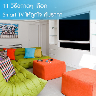 11 วิธีฉลาดๆ เลือก Smart TV ให้ถูกใจคุ้มราคา